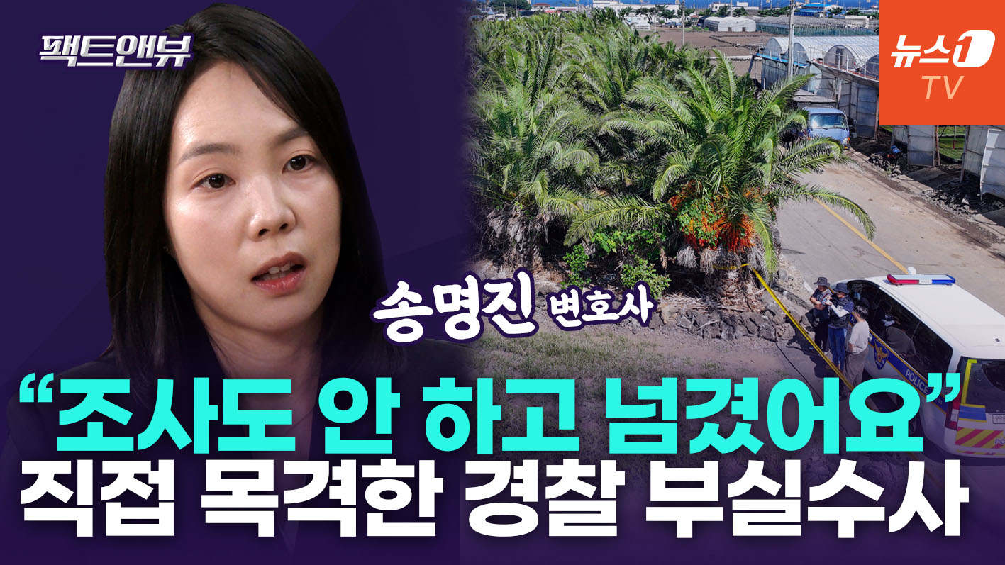 제주 실종 '허위종결' 남일 아니다…검사가 직접 봤던 경찰 수사 사각지대[팩트앤뷰 송명진]