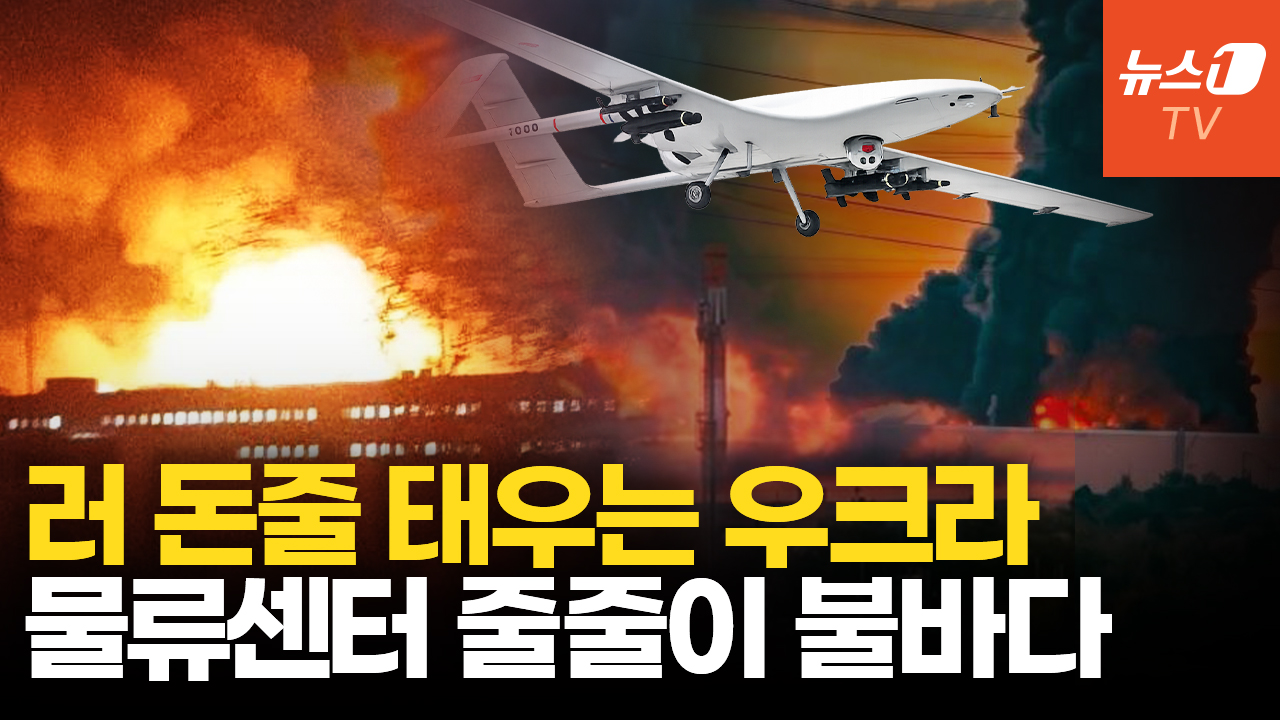 와일드베리스 이어 오존 센터 '연쇄 폭발'…우크라 드론, 러 물류망 더 세게 쾅!