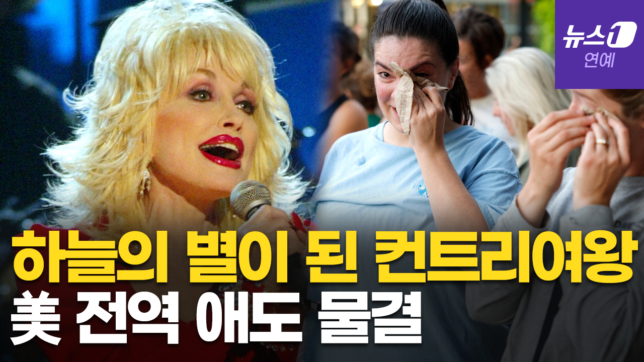 가난한 12남매 소녀에서 '컨트리 여왕'까지…돌리 파튼이 걸어온 길