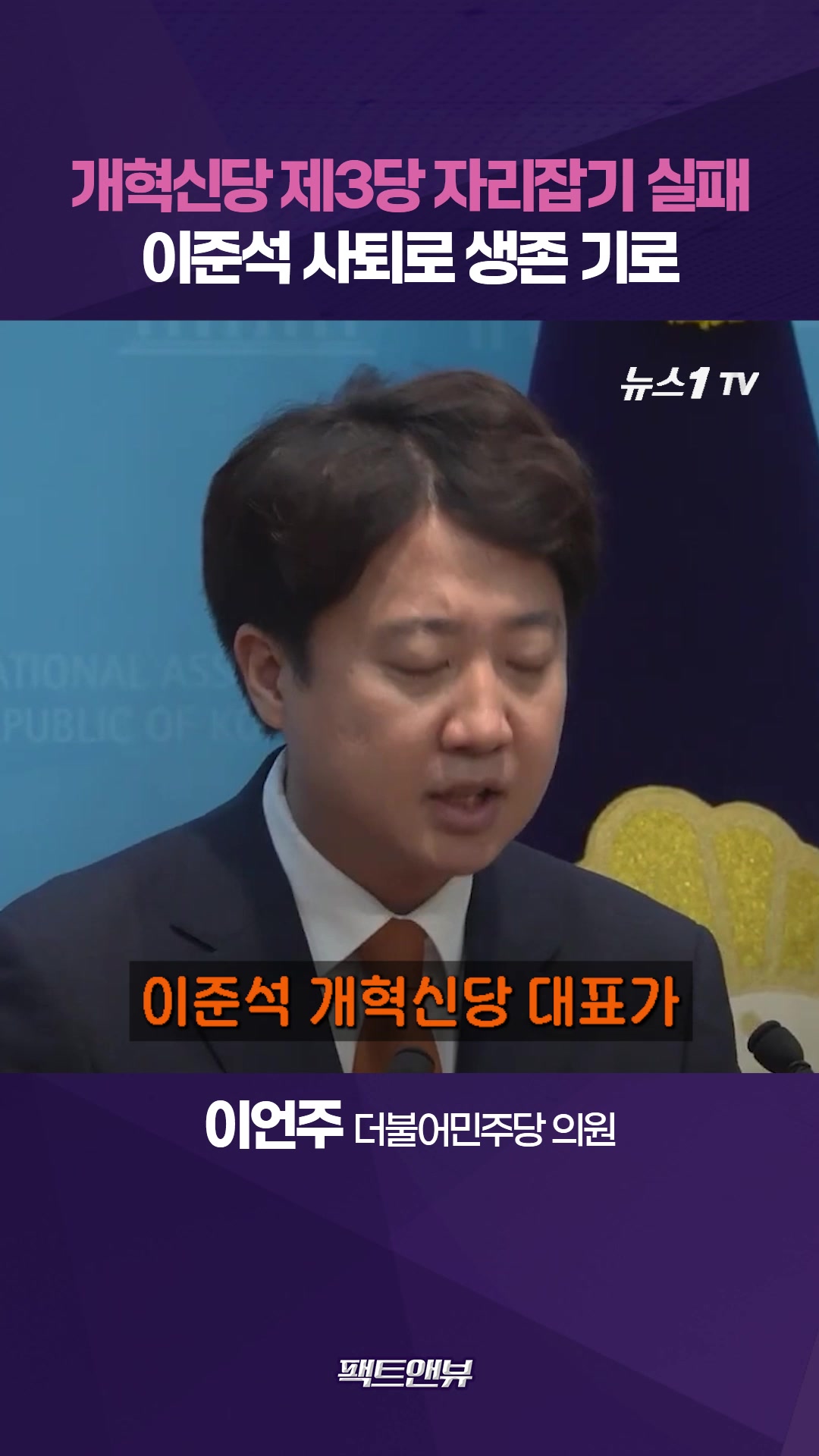 "차별화도 후보 배출도 실패…이준석 사퇴, 개혁신당 생존 기로"[팩트앤뷰 이언주]