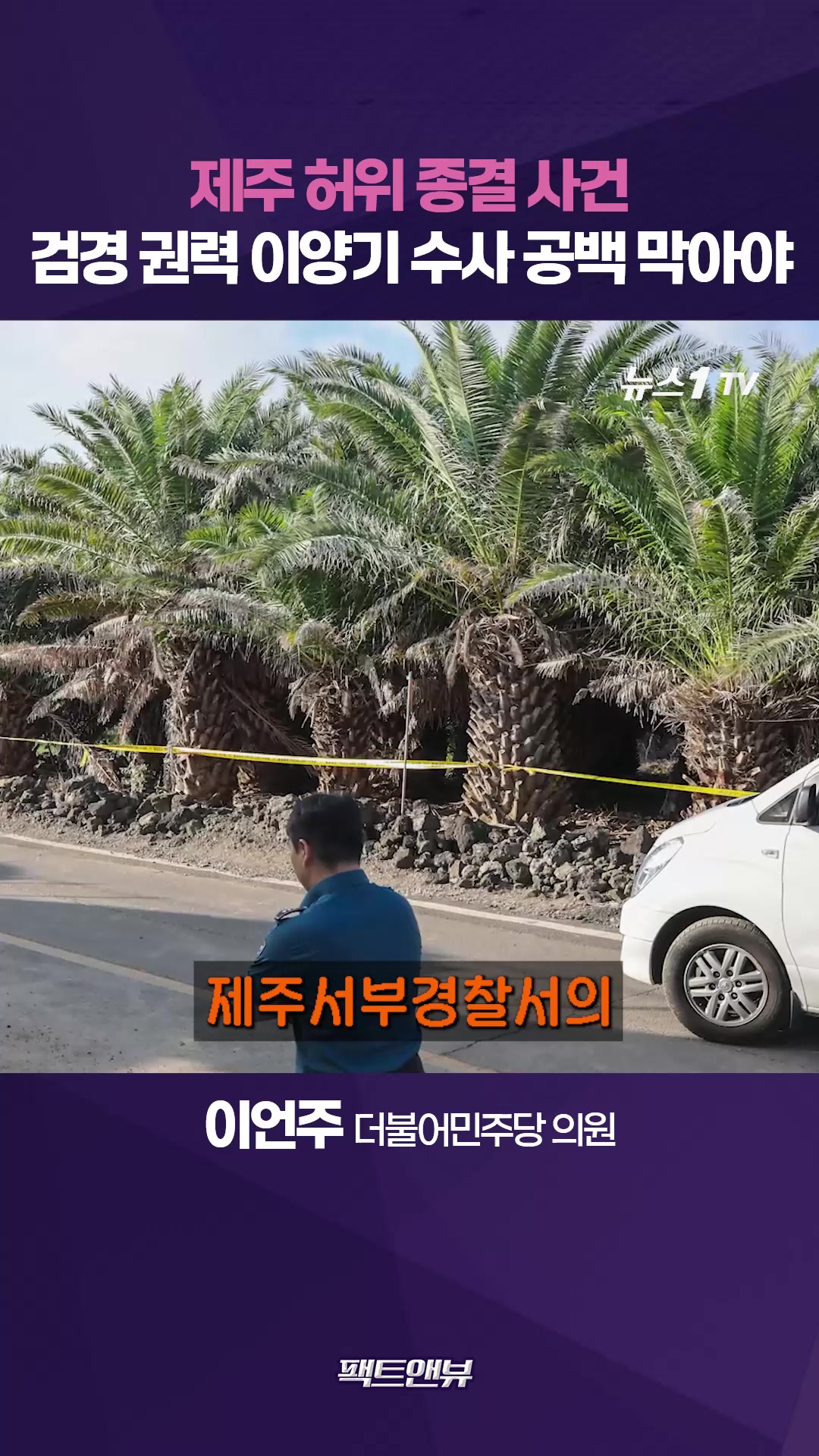 제주 실종 사건으로 커진 경찰 불신…"검·경 수사권 이양기, 약자가 피해"[팩트앤뷰 이언주]