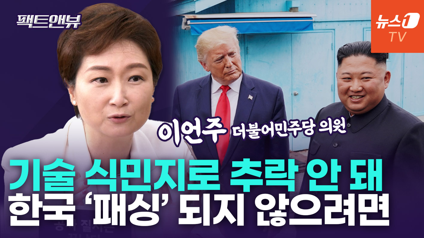 "트럼프, 북미대화 지렛대 삼아 韓 압박"…우리 히든카드는 이것[팩트앤뷰 이언주]