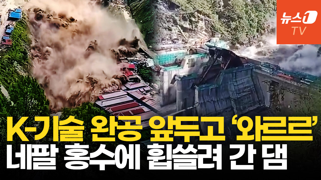 '네팔 대홍수' 韓 주도 수력발전소, 현장 댐·베이스캠프 90% 잃었다