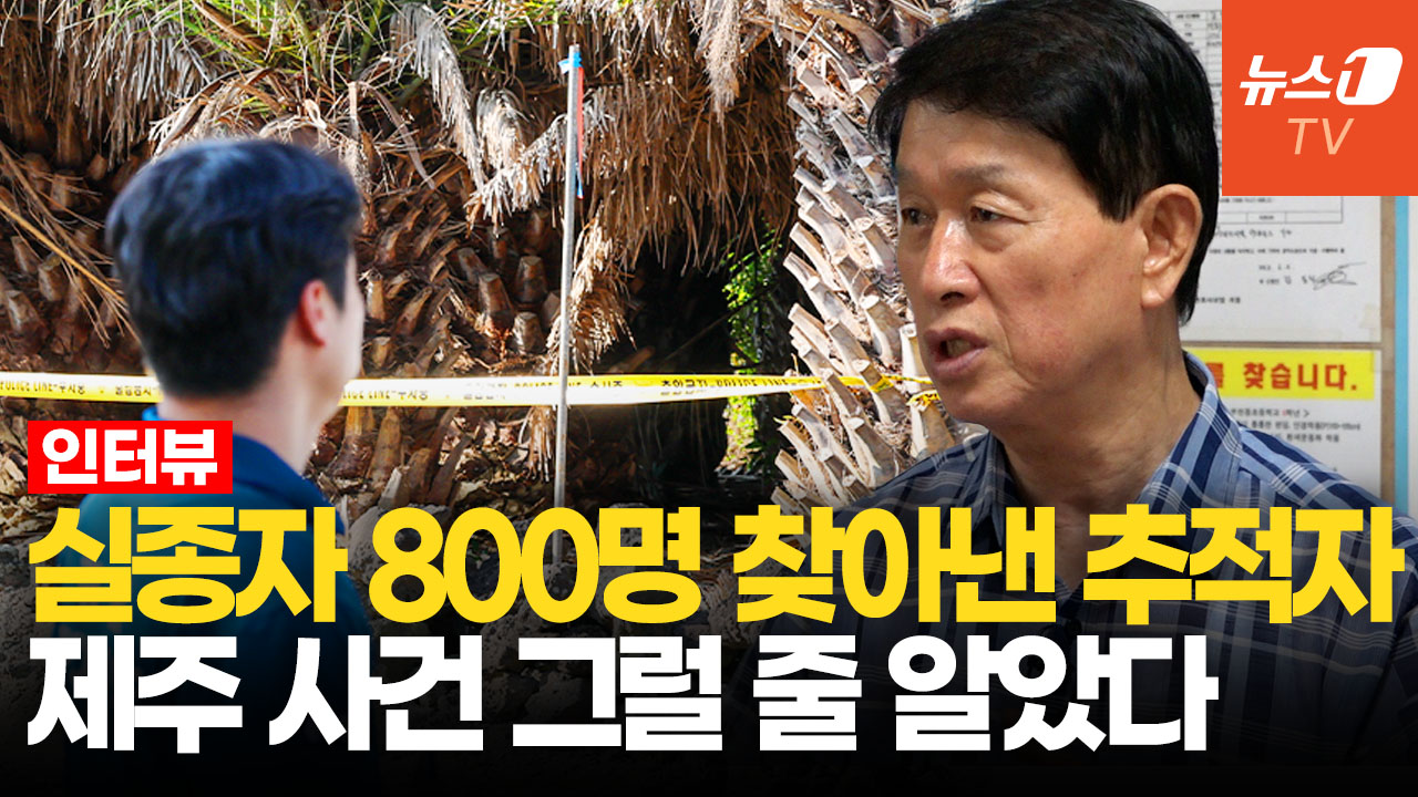 백골로 발견되면 '신변 비관'?…실종자 800명 찾은 남자가 본 제주 사건