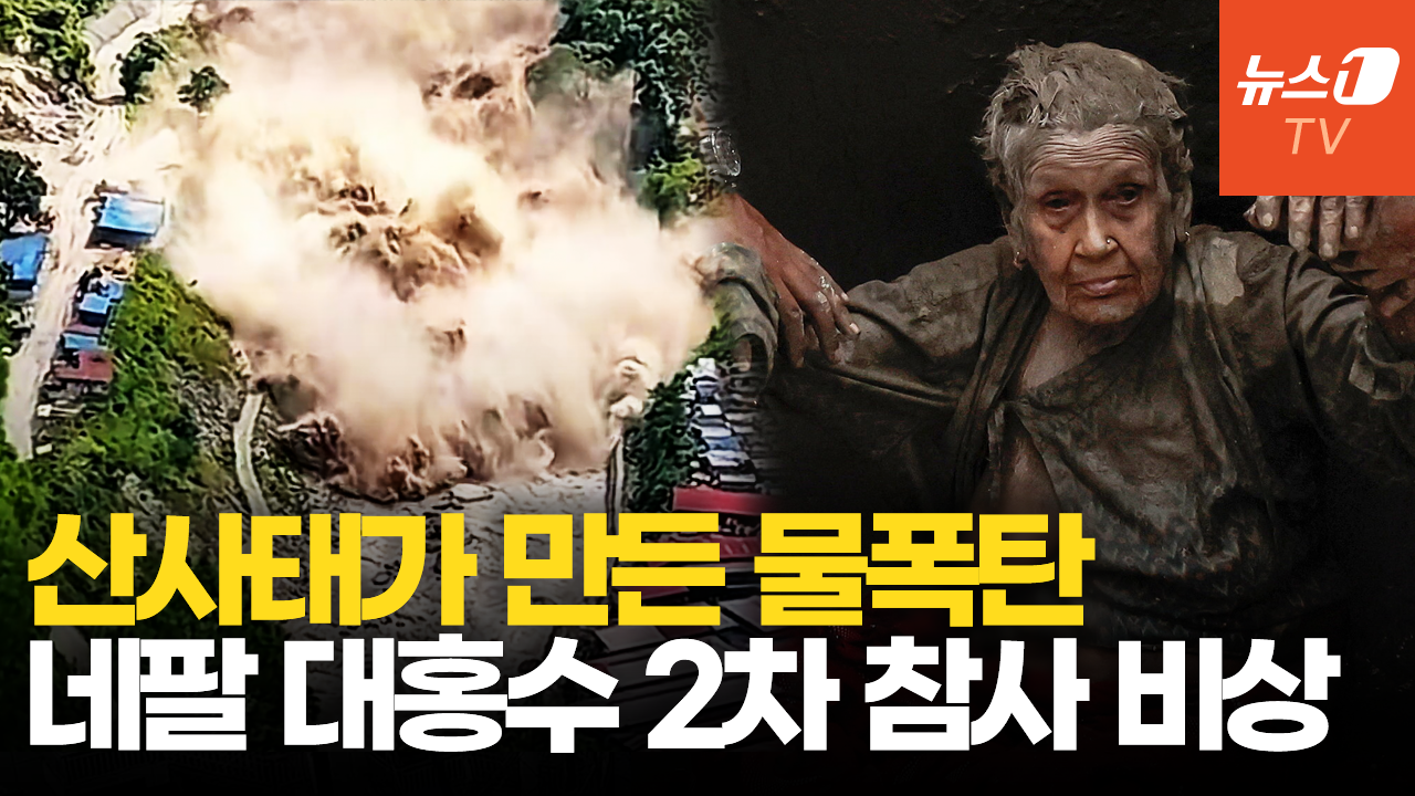 네팔 대홍수로 생긴 시한폭탄…'2차 대재앙' 공포