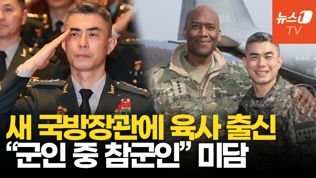 "별명은 나폴레옹"…국방장관 후보 지명된 '육사 출신' 강신철 누구