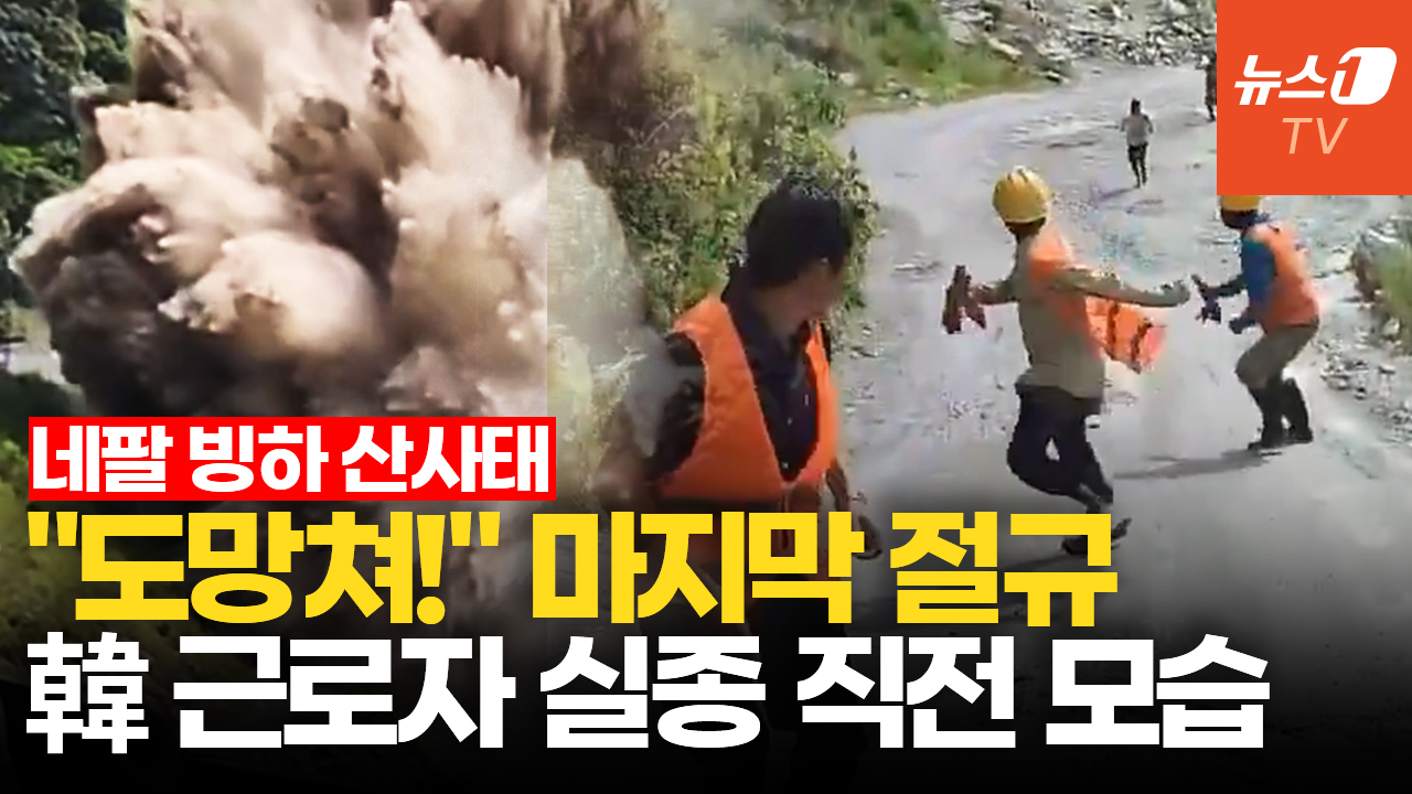 "도망쳐!" 외치자 수초 만에…네팔 韓 근로자 실종 긴박했던 순간