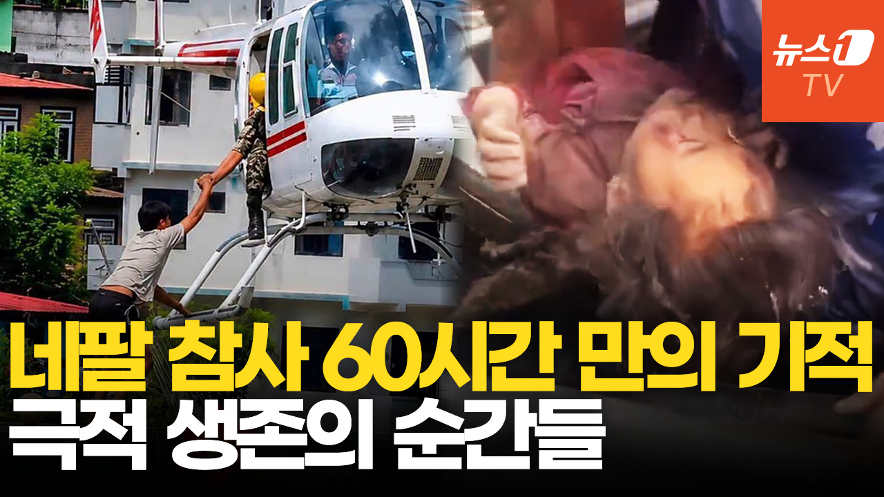 헬기에 오르자 박수·환호성…네팔 대홍수, 극적 구조 순간들