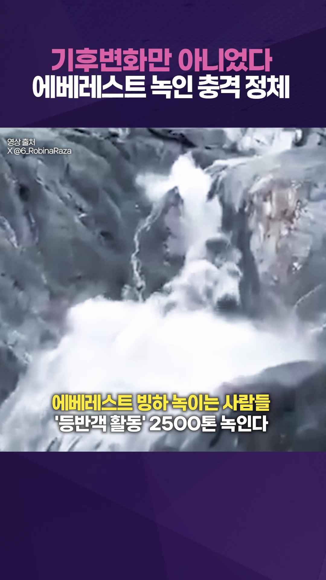 '충격' 등반객 소변이 에베레스트 154톤 빙하 녹였다?…연구 결과 살펴보니
