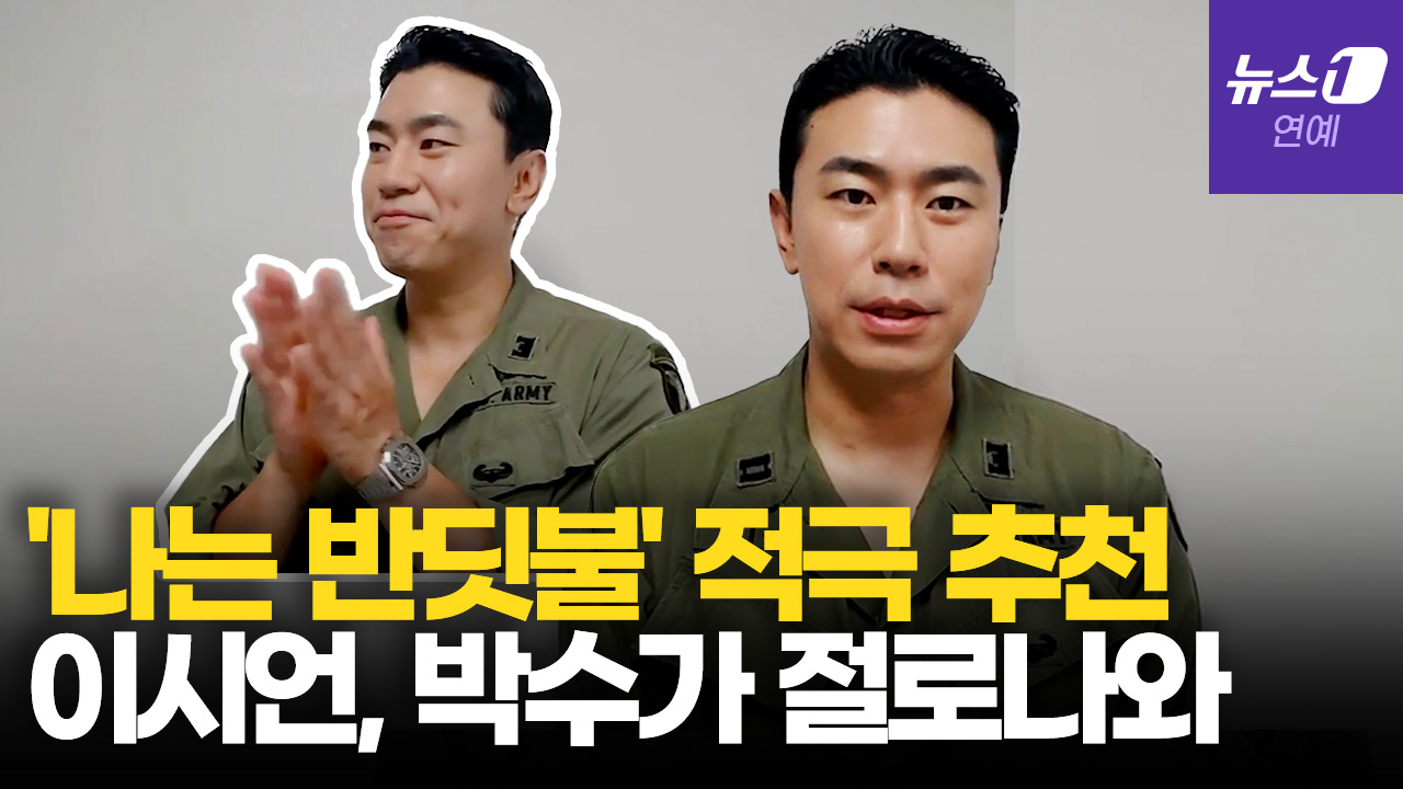 배우 이시언이 박수치며 추천하는 '나는 반딧불'
