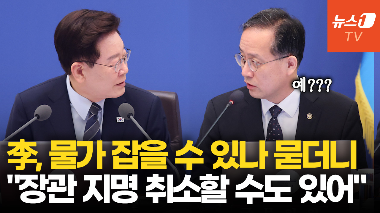 李대통령, 재경부 장관 후보자에게 "물가 잡을 자신 있나" 묻더니