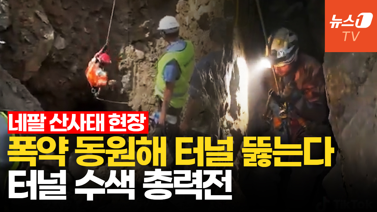 韓 실종 네팔 발전소 터널서 첫 시신…산소 공급하며 생존자 수색 총력