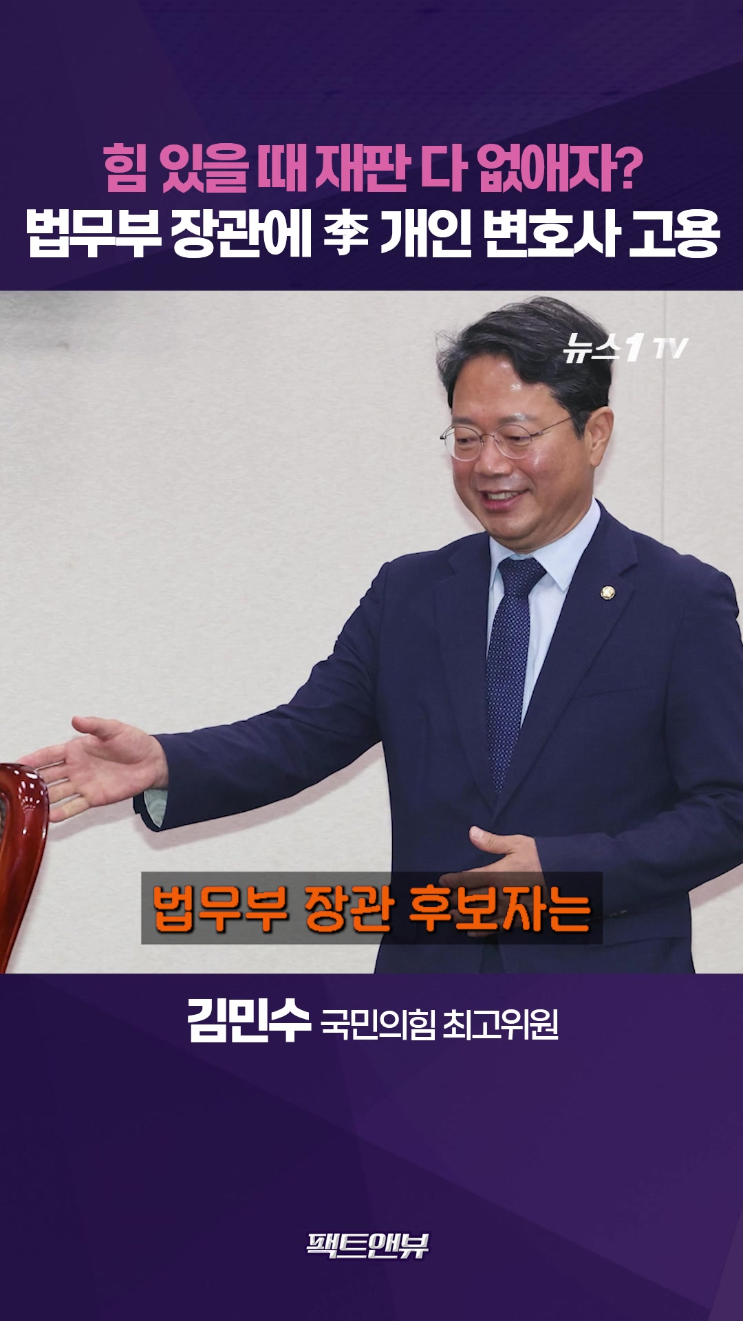 "李 사법리스크 변호할 '방탄 장관' 세웠다…'김승원=공소취소'"[팩트앤뷰 김민수]