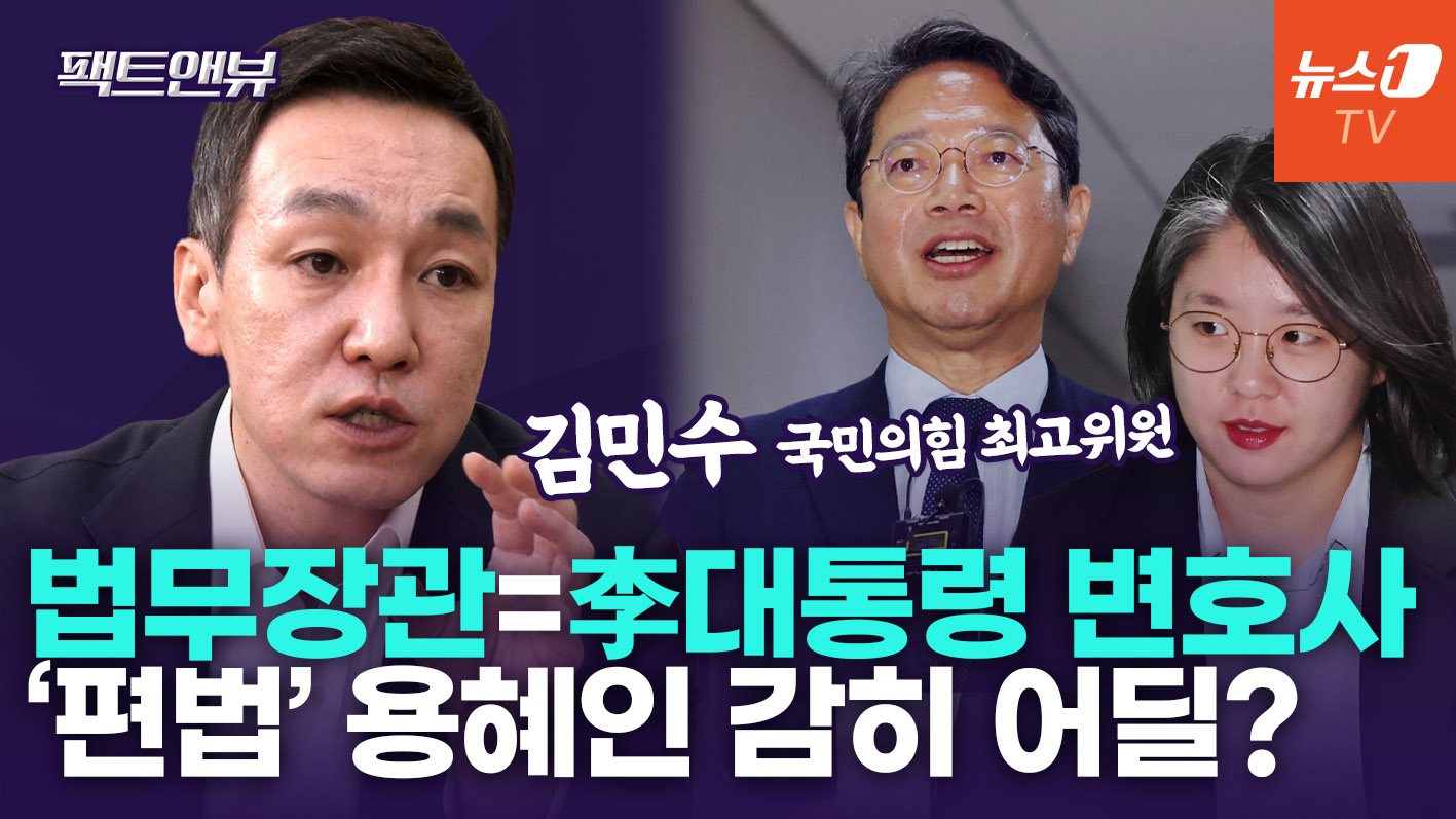 "김승원·용혜인 장관 지명? 속이 뻔히 보여…국민 분노는 곱절"[팩트앤뷰 김민수]