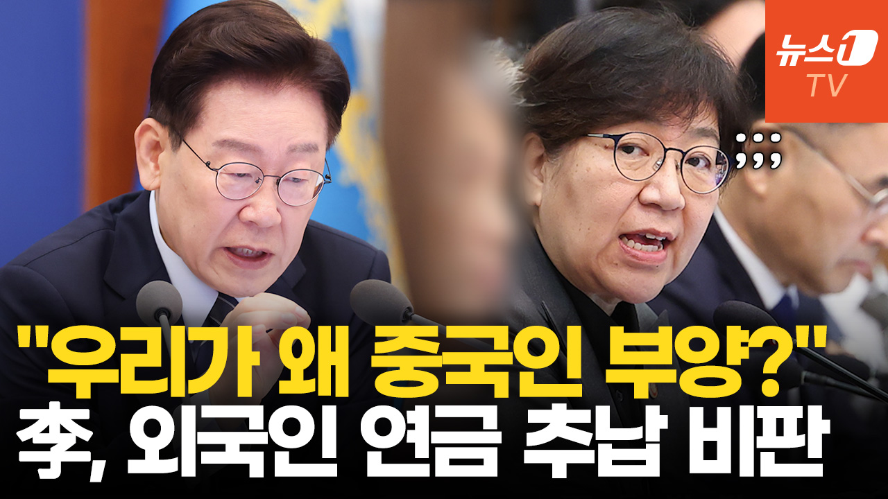 李대통령, '연금 추납' 개정 요구…"왜 우리만 외국인 돕나"
