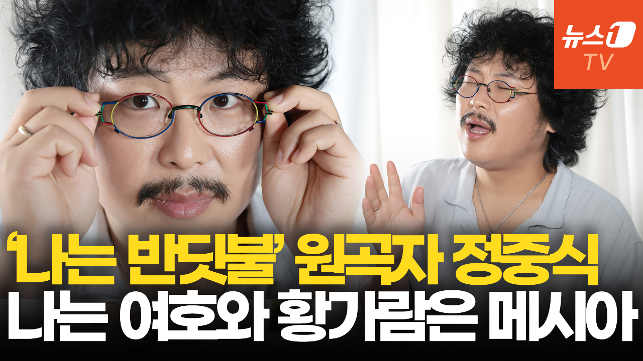 정중식 "'나는 반딧불'은 아픈 손가락…뮤지컬로 삶 위로 받았으면"