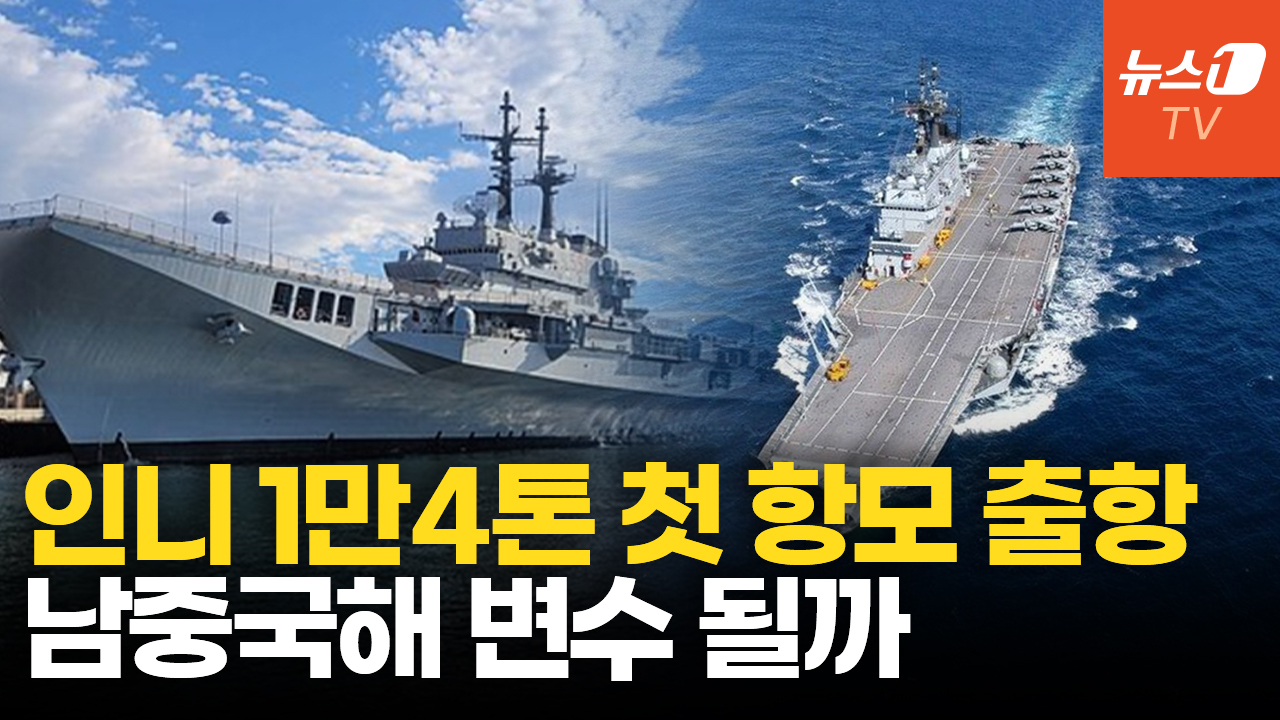 '세계 해군력 4위' 인니 첫 항모 출항...동남아 두번째 항모국 눈앞