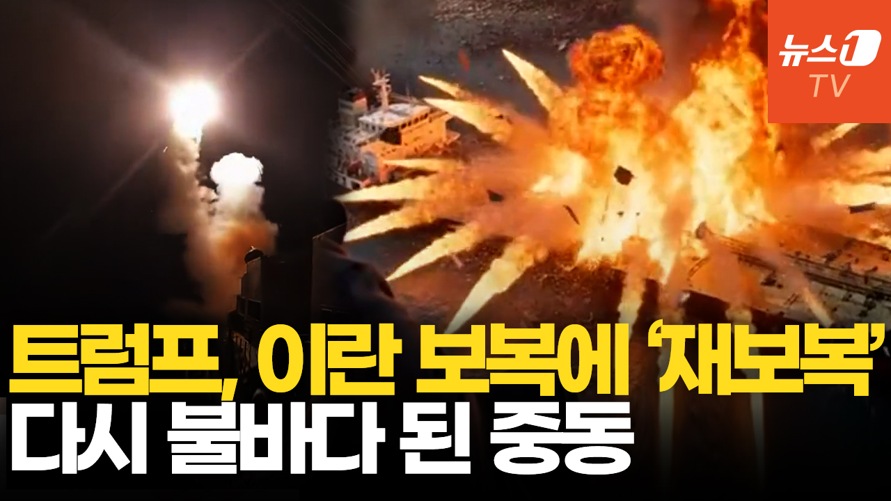 美, 이란에 또 대규모 공습…트럼프 "이란 재보복시 흔적도 남지 않을 것"