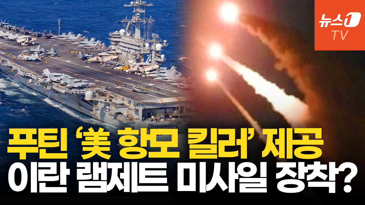 푸틴, 이란에 '美 항모 킬러' 기술 넘겼다…'극비 미사일 동맹'에 호르무즈 비상