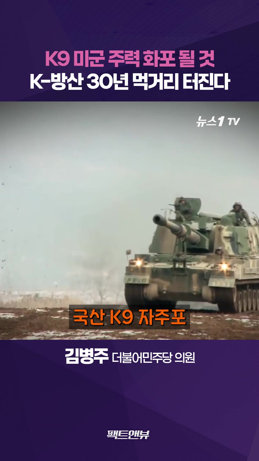 세계 최강 K9, 미군 주력 화포 될 것…30년 먹거리 만들어진다[팩트앤뷰 김병주]