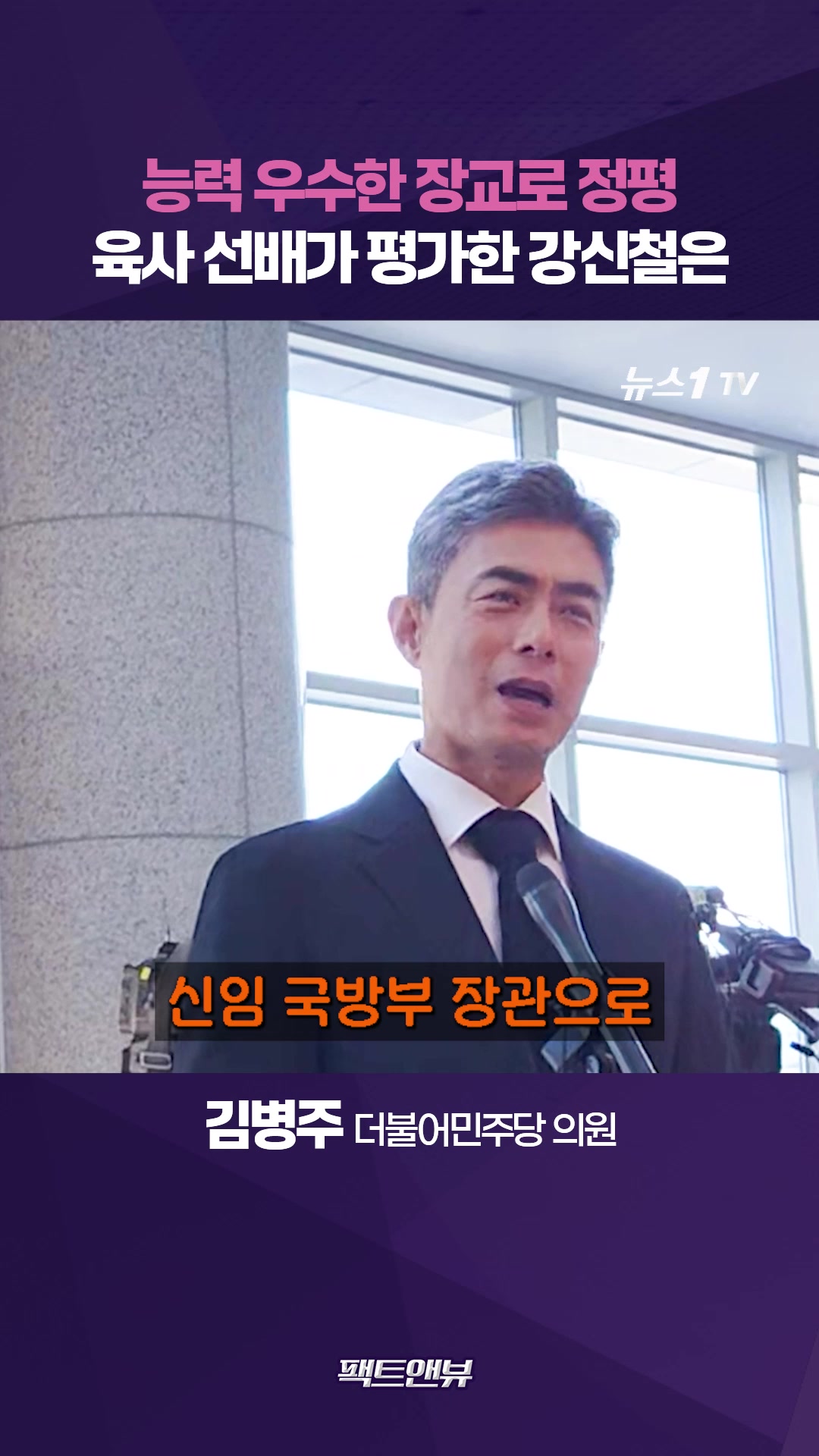 김병주가 지켜본 육사 6기수 후배 강신철…"능력 우수하나 혹독하게 검증"[팩트앤뷰 김병주]