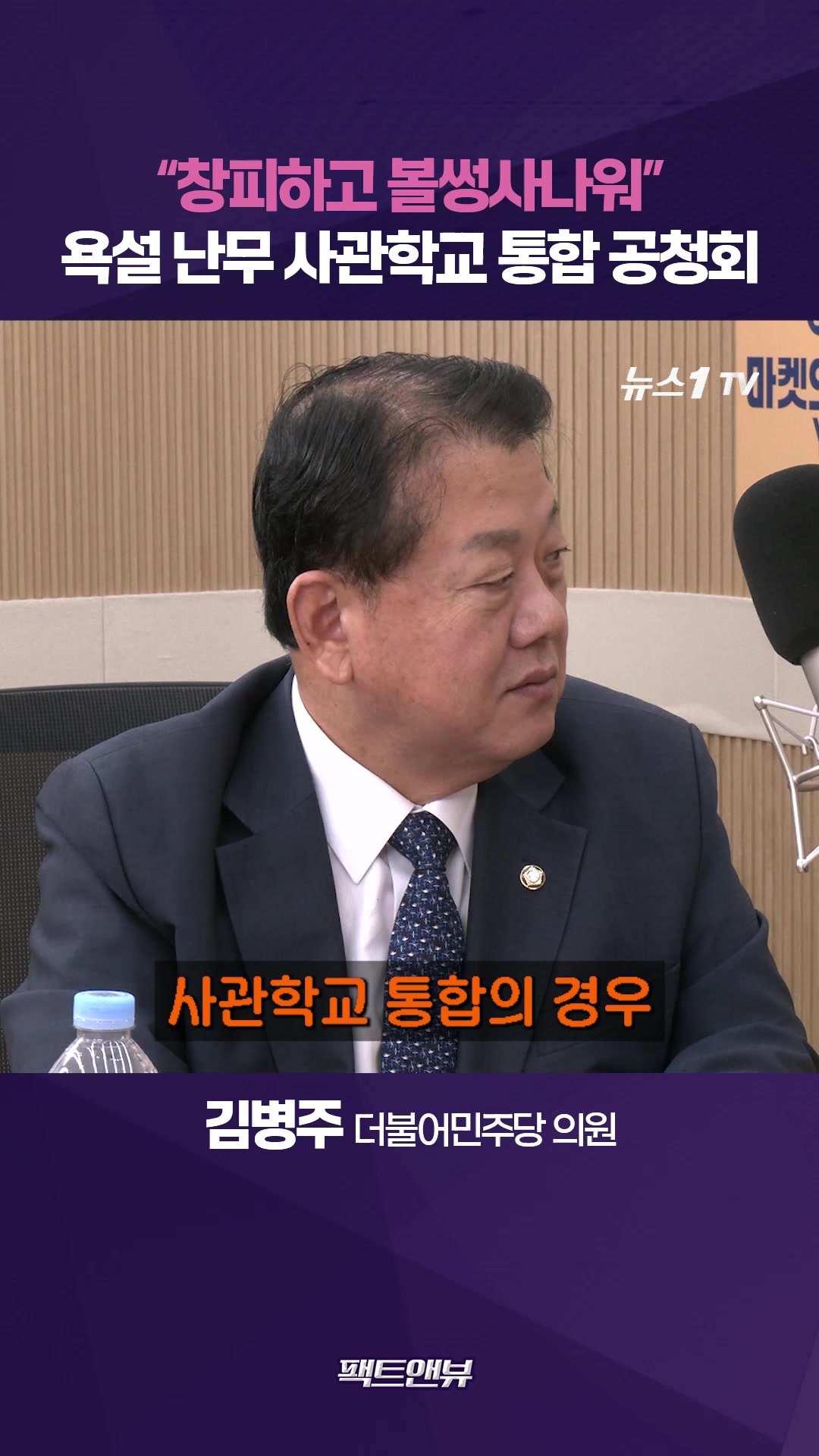사관학교 통합 공청회서 고성·욕설…"창피하고 볼썽사나워"[팩트앤뷰 김병주]