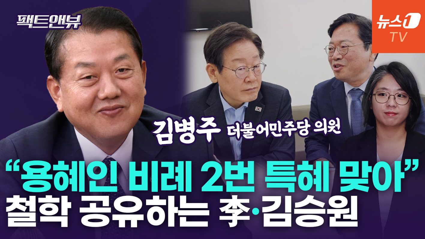 "이재명 정부 탄생, 노벨평화상 받을 수준"…김승원·용혜인 솔직 평가하면[팩트앤뷰 김병주]