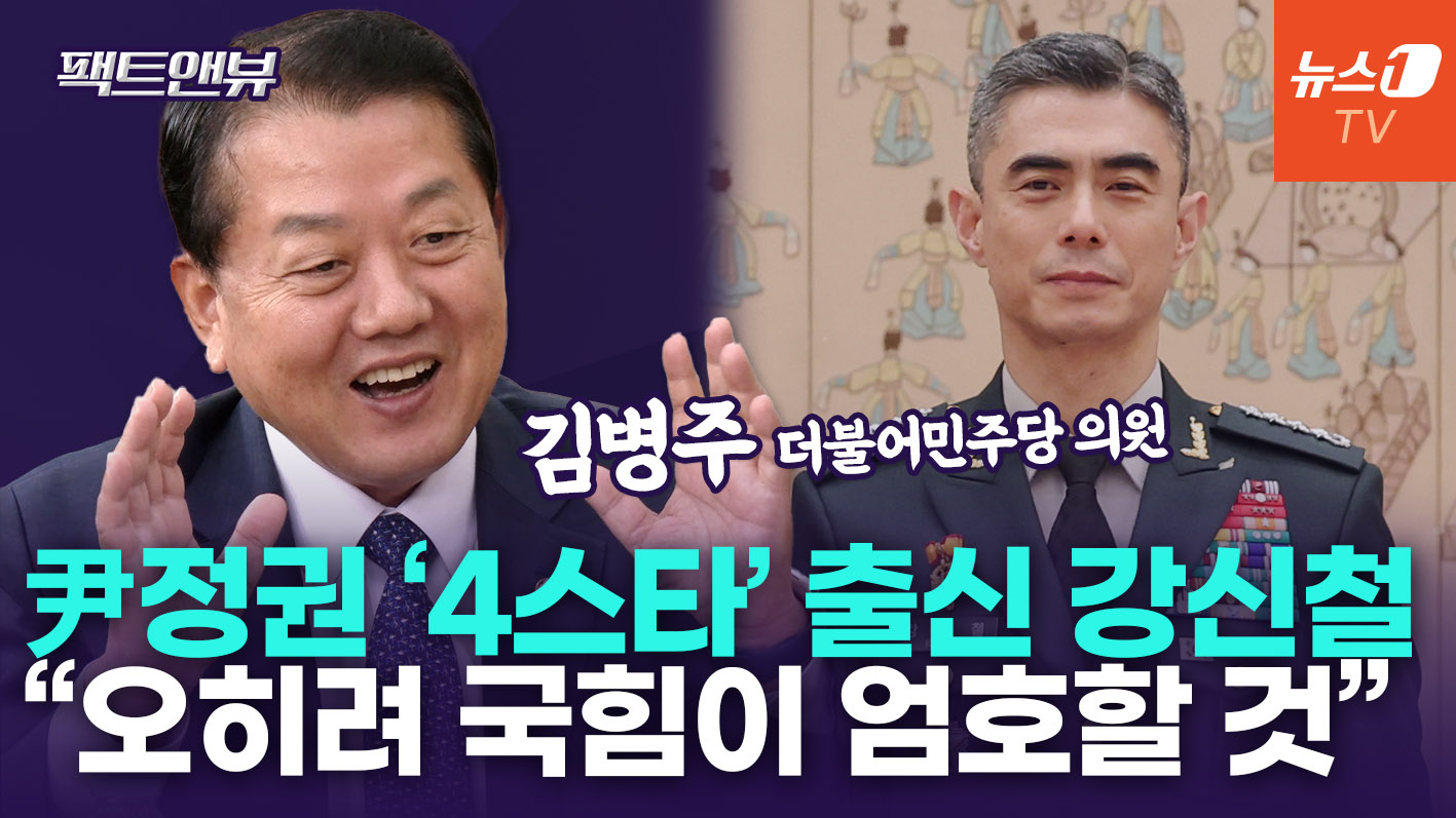 국힘 허찔린 강신철 국방장관 후보 지명, 왜?…"여당이 되레 검증할 것"[팩트앤뷰 김병주]