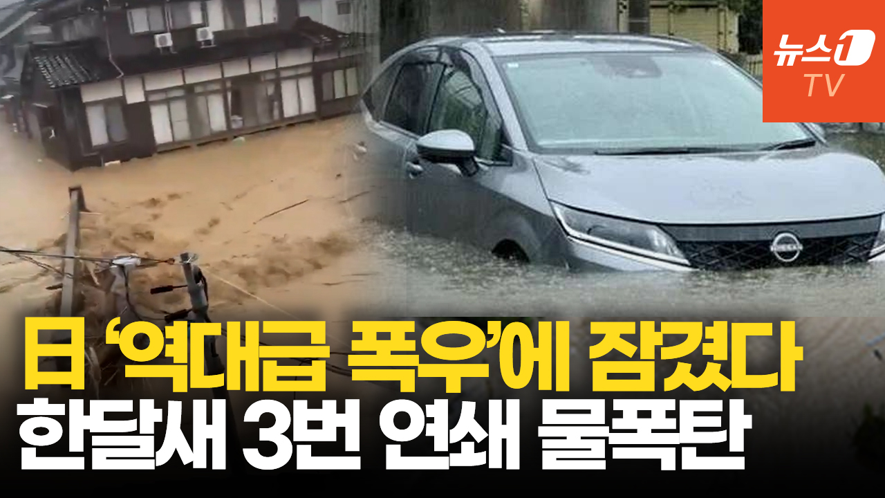 하루에 한달치 비 쏟아졌다…폭우에 태풍까지 일본 열도 '비상'
