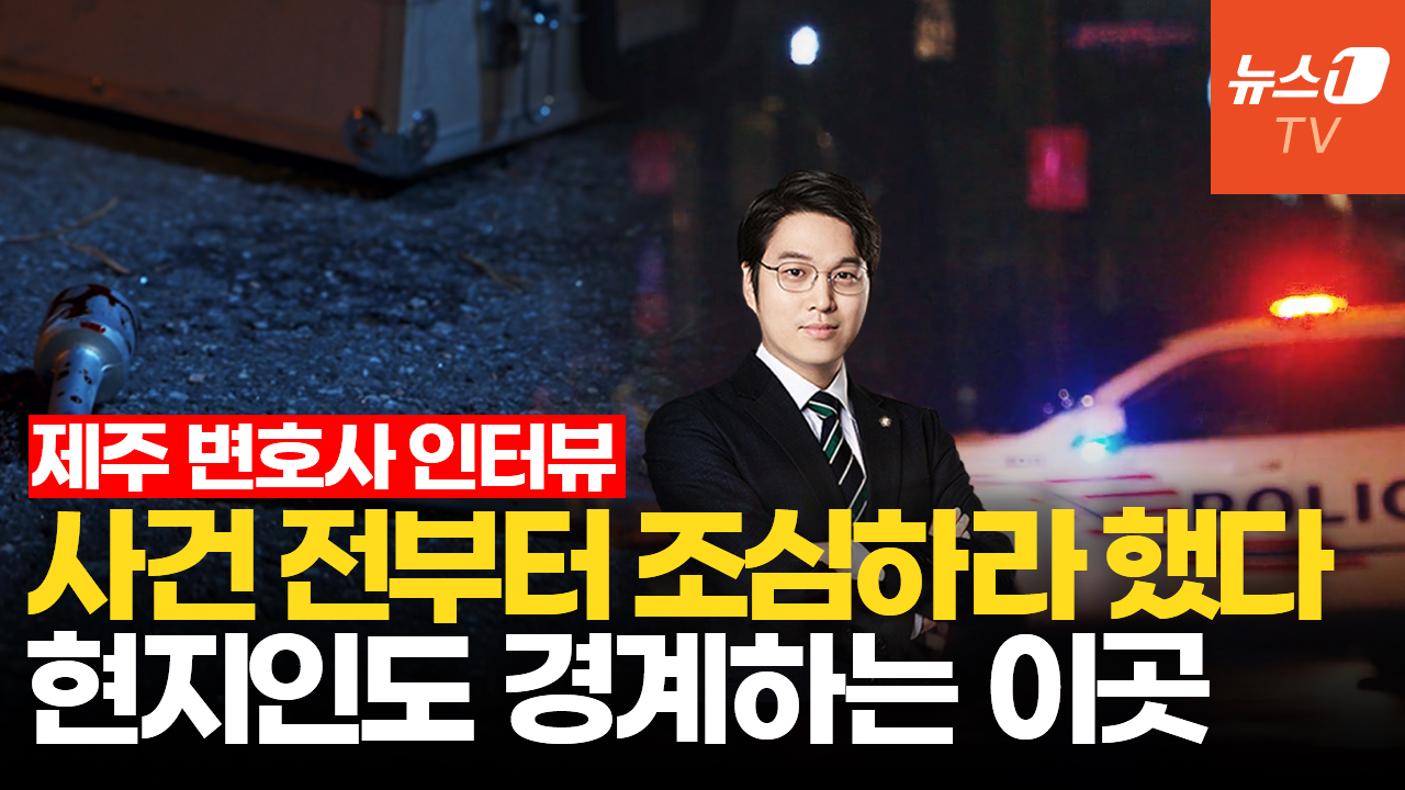 "사건 전부터 조심하라 했다"…범죄율 1위 제주, 현지 변호사가 경고한 이것