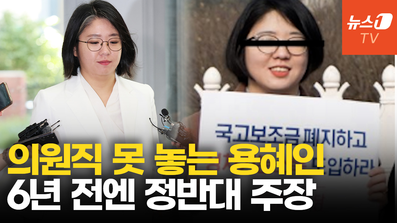 의원직 사퇴 안한 용혜인, 6년 전에는 "국고보조금, 기생충 정당 양산"