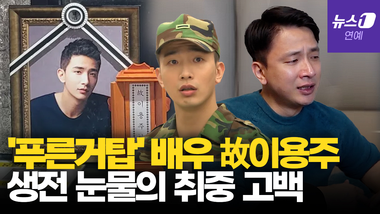 '푸른거탑' 故 이용주, 생전 '눈물' 심경 고백