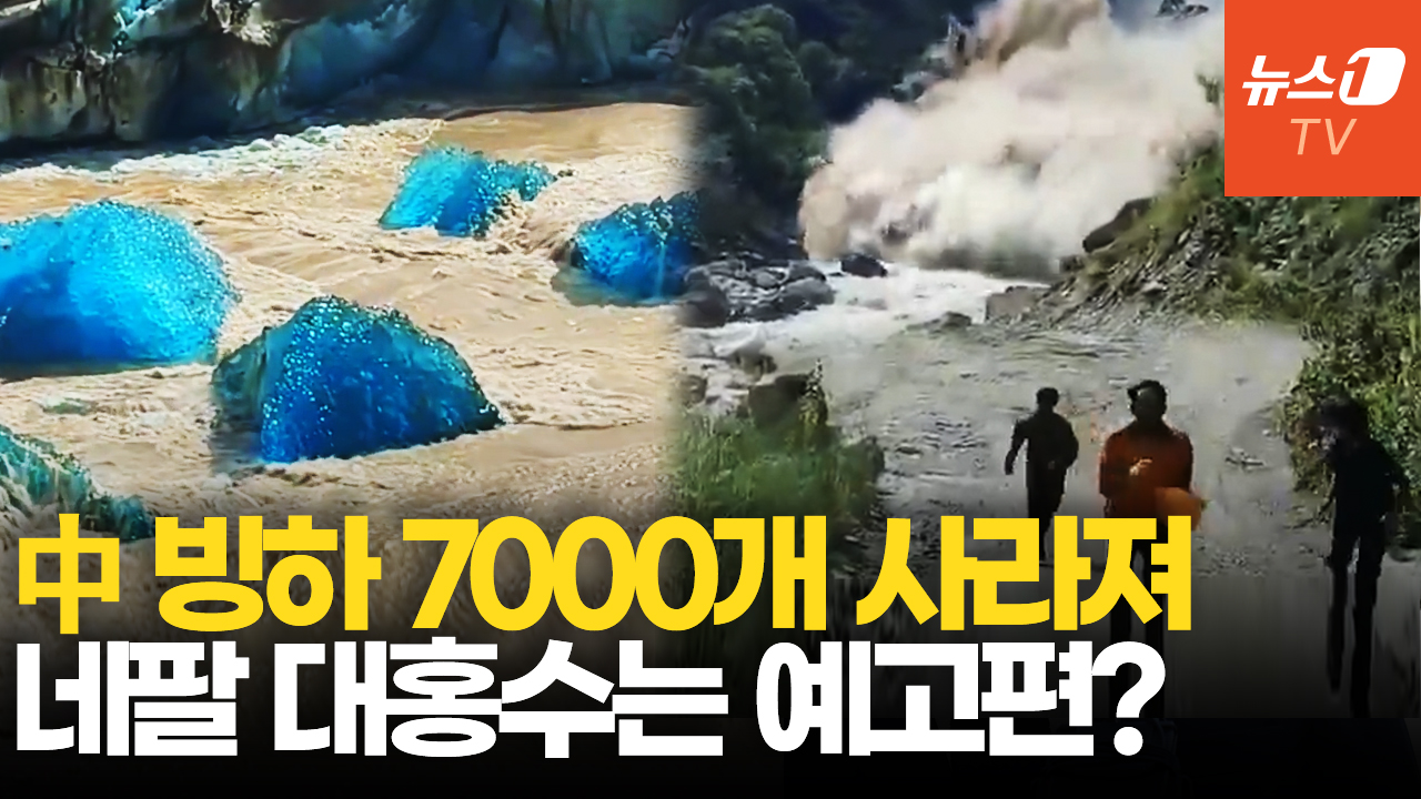 中 칭짱고원, 60년간 빙하 면적 24% 감소…네팔 대홍수가 던진 온난화 경고