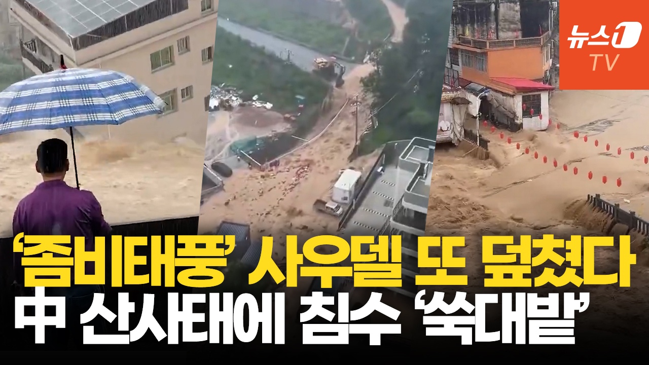 18호 태풍 '사우델' 다시 살아났다…중국 남부 세번째 강타
