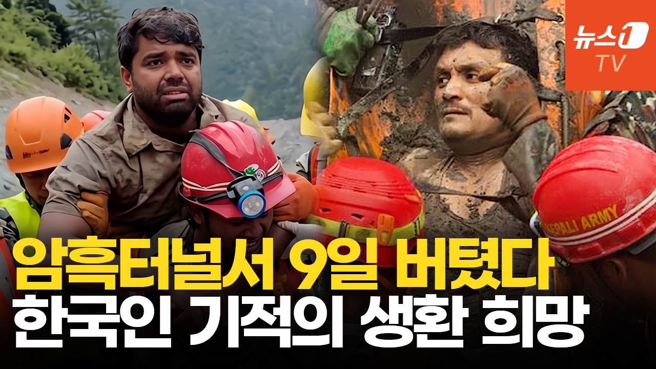 "여기 사람" 네팔인 2명, 9일만에 구조…한국인 실종지에서 불과 6km