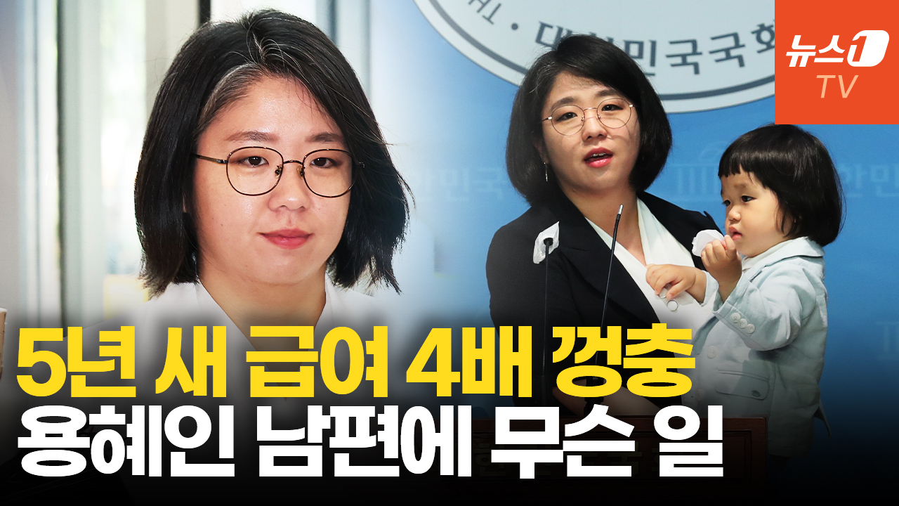 용혜인 남편 정부지원금 '꼼수 수령' 의혹…당직급여도 5년새 4배 뛰었다