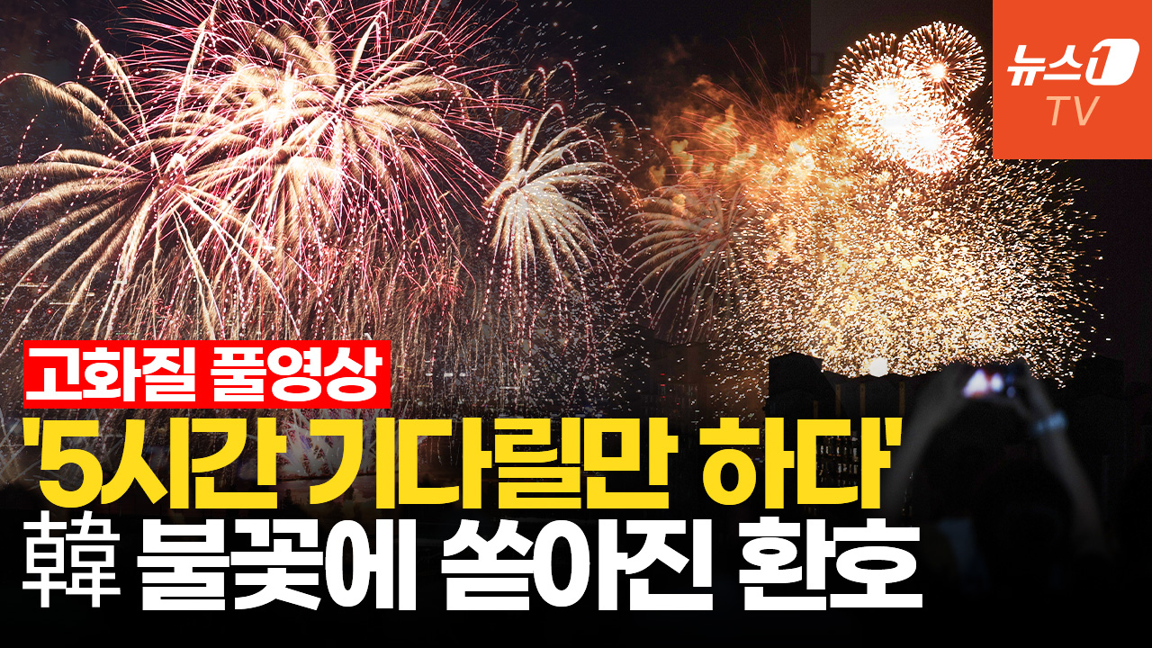 [풀영상] 서울 하늘 수놓은 불꽃...감동 피날레 선사한 한국 대표팀