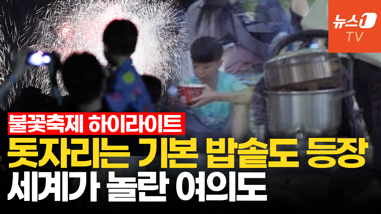 여의도 밤하늘 '불꽃 향연'…한강변엔 초대형 냄비 등장했다