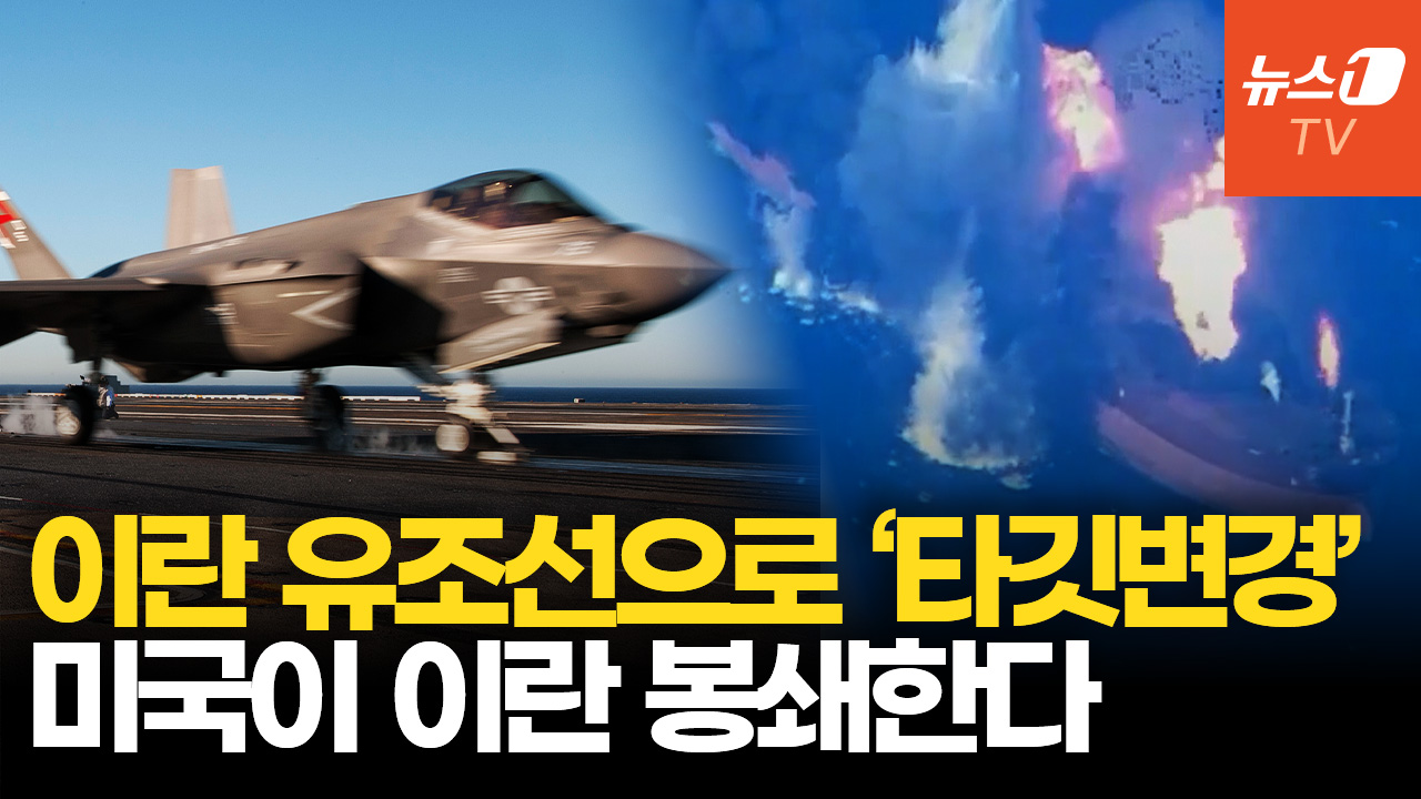 美, 이란 유조선 3척 타격에 이란 재공격…공방 격화