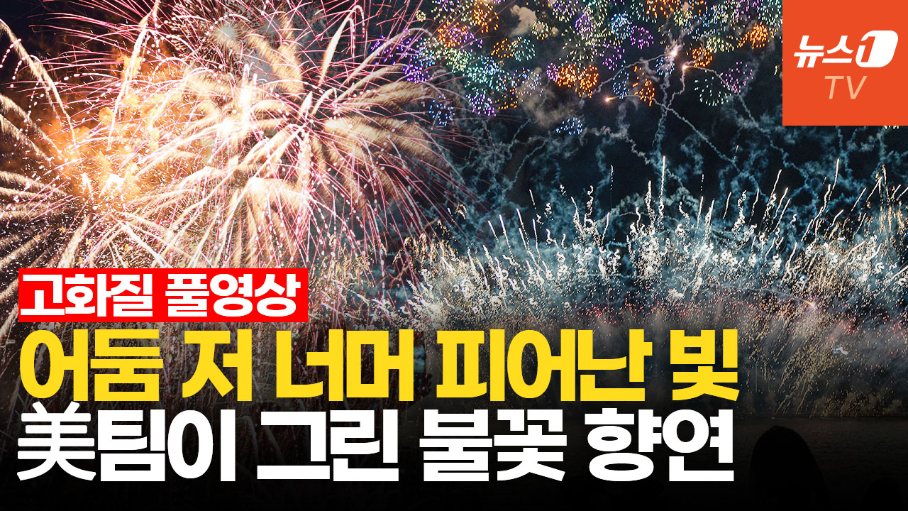 [풀영상] 어둠 저 너머 쏟아진 별빛…여의도 밝힌 美 불꽃쇼|Seoul International Fireworks Festival 2026