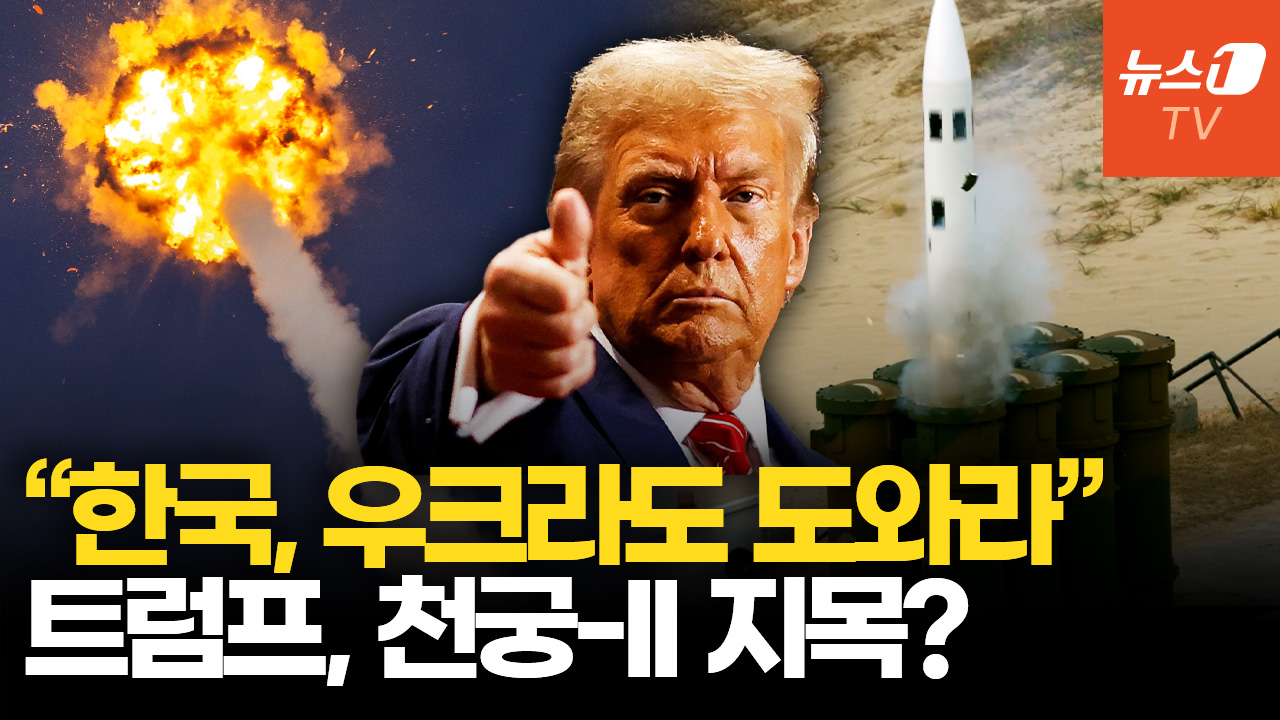 트럼프, 천궁-II에 주목…미국 부담 덜어줄 '코리안 패트리엇'