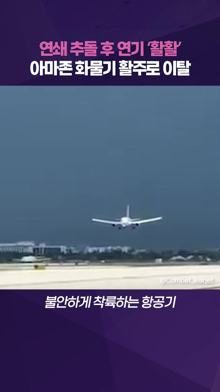 아마존 화물 항공기, 활주로 이탈…트럭과 충돌 '쾅!' 폭발