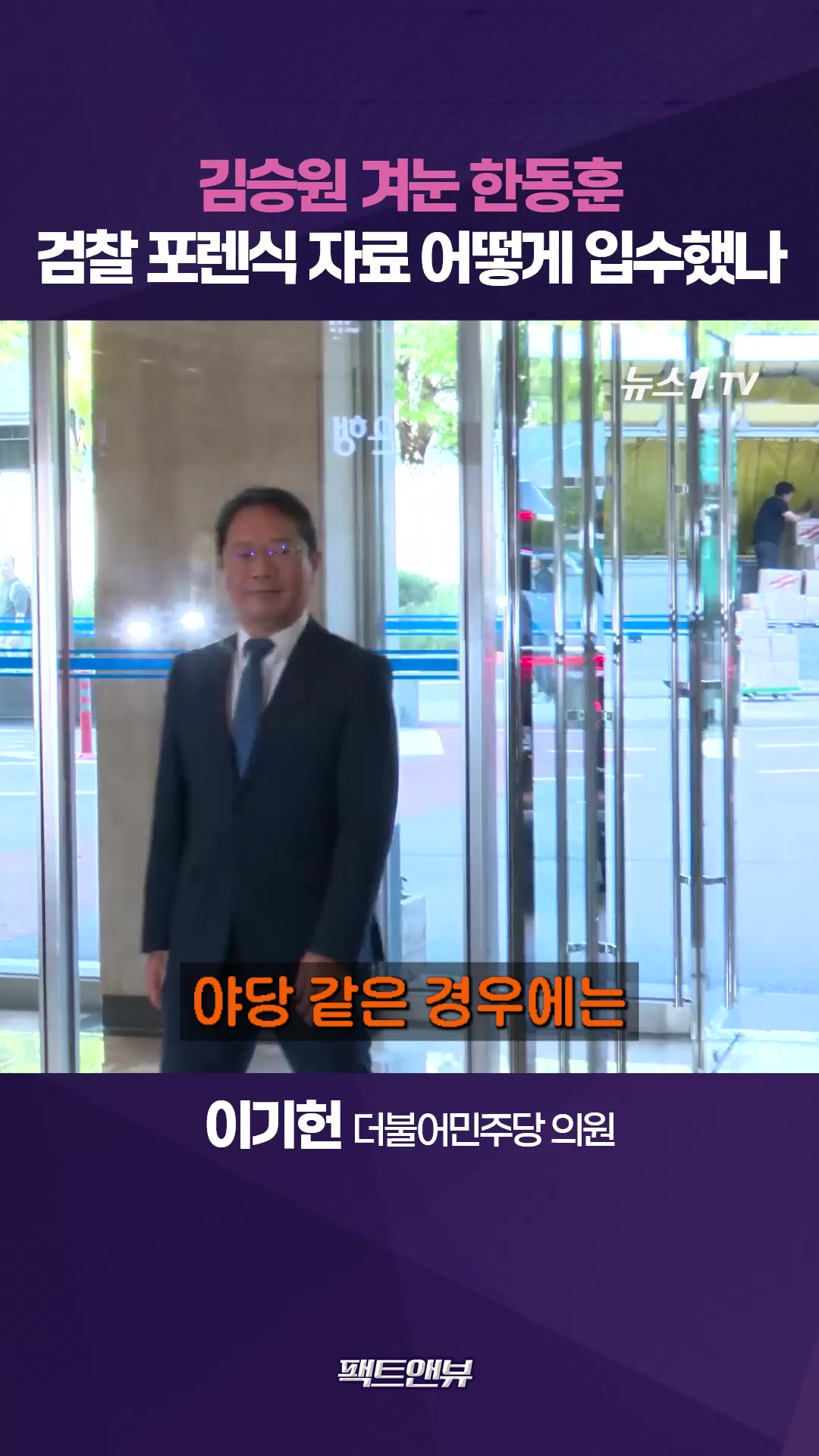 이기헌, 김승원 '오빠 대화' 공개한 한동훈에 "제보로 퉁칠 일 아냐, 명백한 범죄"[팩트앤뷰]
