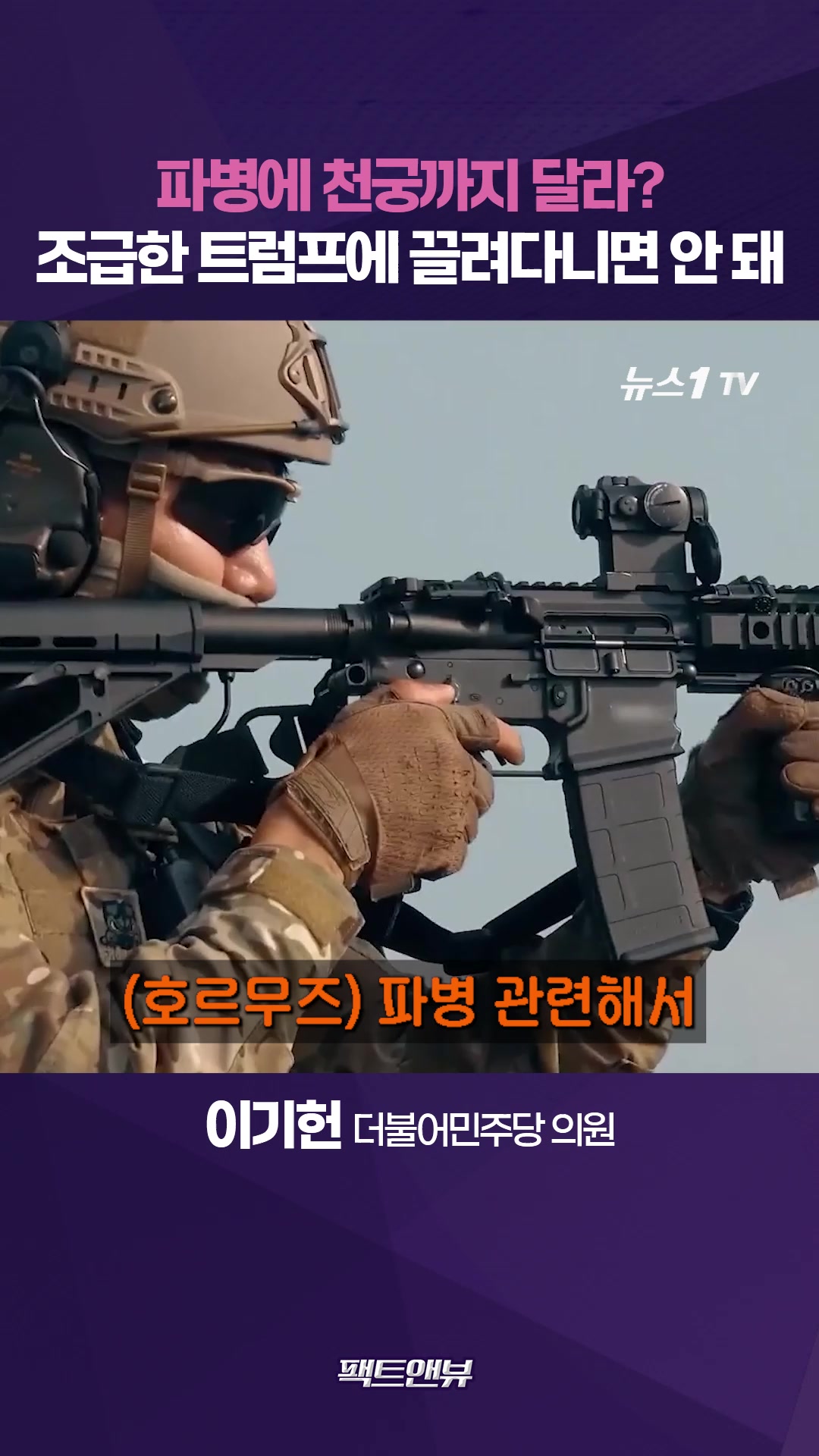 트럼프, 호르무즈 파병 이어 천궁-Ⅱ까지 압박…"천조국 예전 같지 않아"[팩트앤뷰 이기헌]