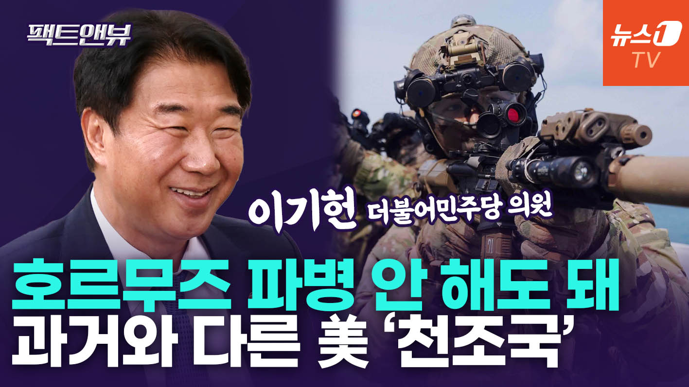 "호르무즈 파병? 침략전쟁 참여 안 돼…트럼프, 우는 아이 떼쓰는 모양새"[팩트앤뷰 이기헌]