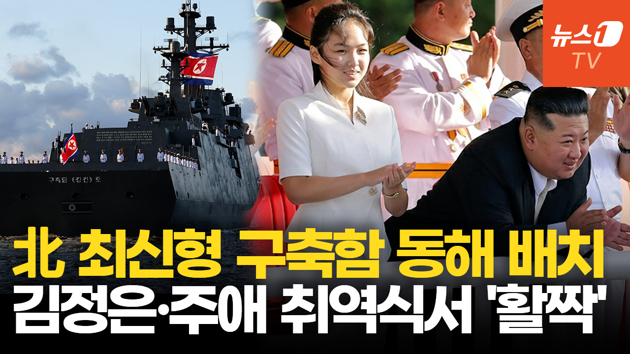 김정은, 北 구축함 취역식서 "해군 핵무장" 선언…딸 주애도 등장