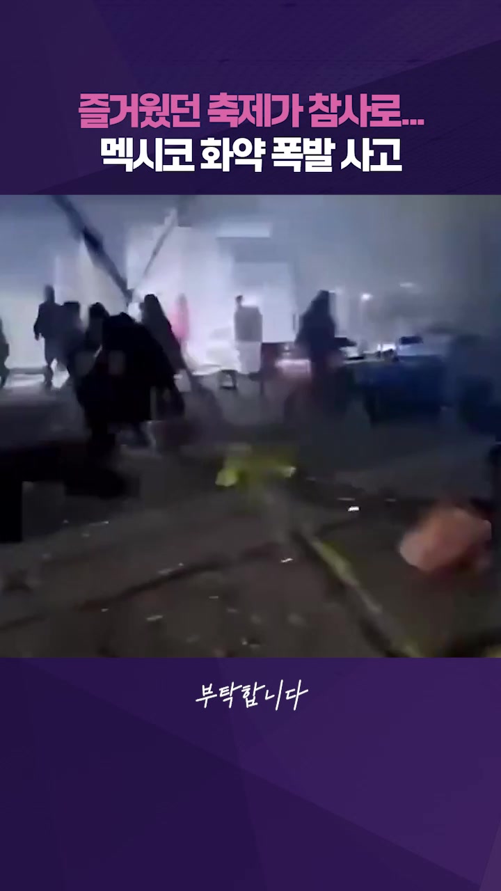 축제 현장 덮친 폭발…멕시코 종교축제서 화약 사고