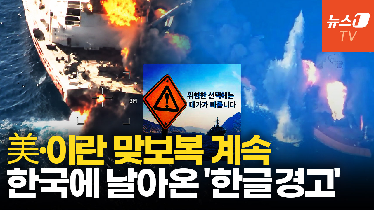 美·이란 충돌 격화 속 한국에 불똥…이란 "파병 땐 심각한 결과"