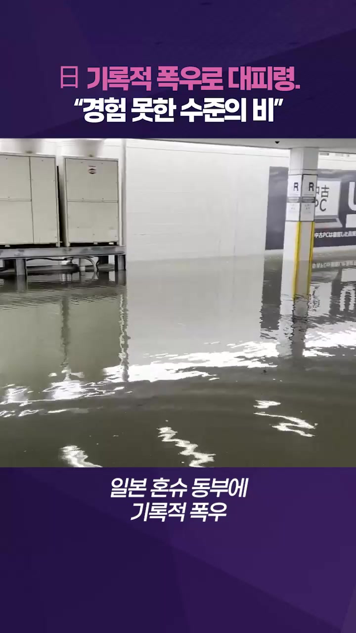 日 혼슈 동부에 기록적 폭우…최고 수준 경보에 '비상'