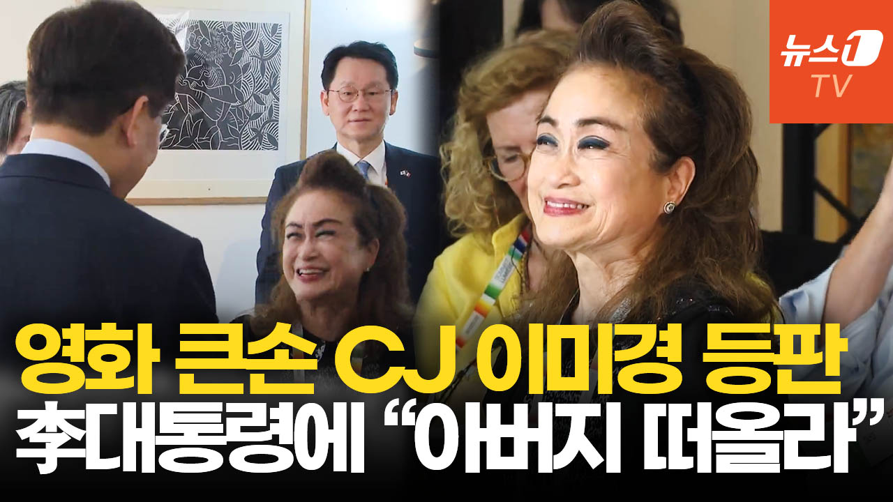 CJ 이미경 "이재명 대통령 말 들을 때마다 선친(이맹희 명예회장) 떠올라"